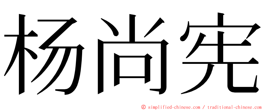 杨尚宪 ming font