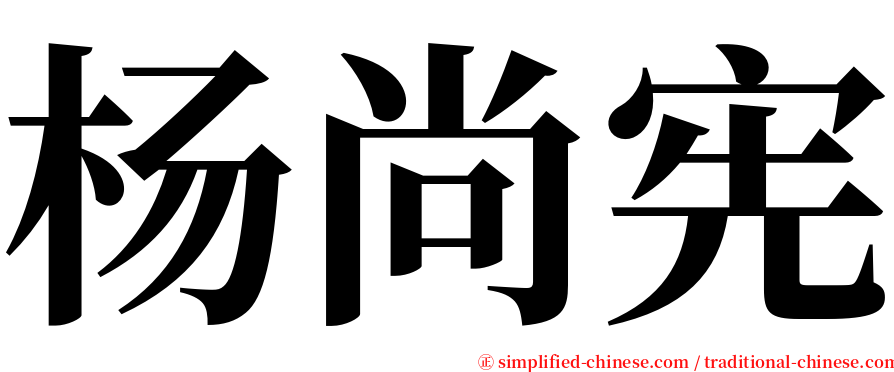 杨尚宪 serif font