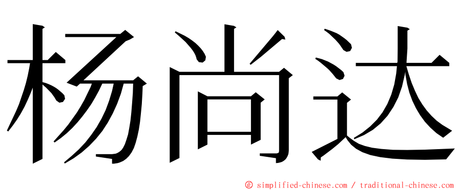 杨尚达 ming font