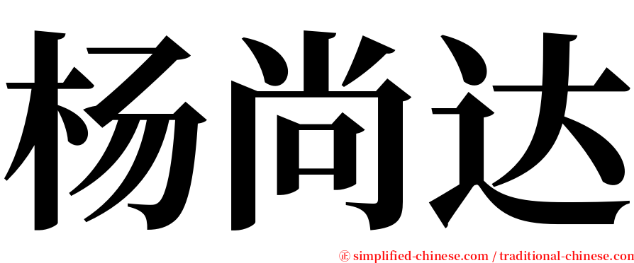 杨尚达 serif font