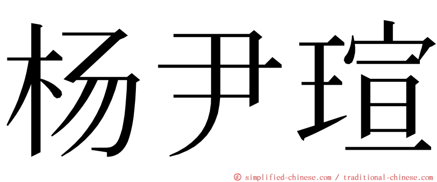 杨尹瑄 ming font