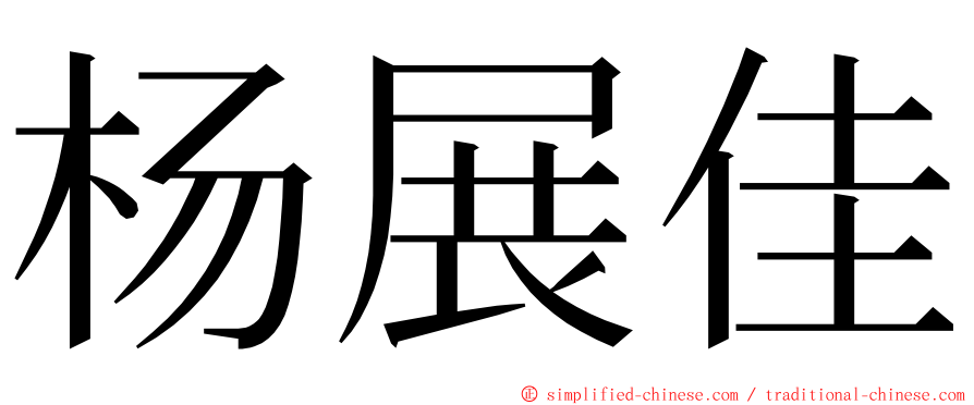 杨展佳 ming font