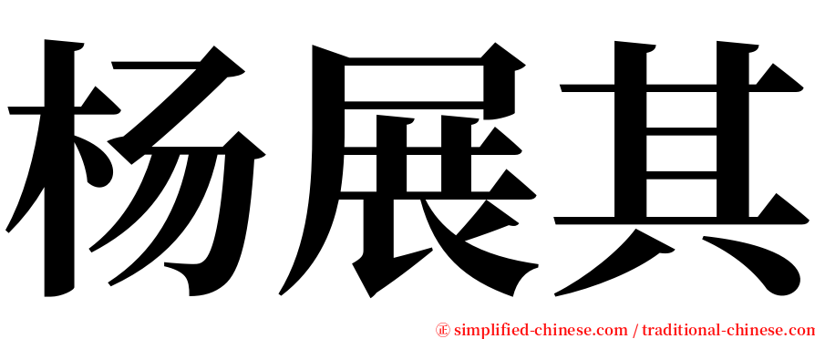 杨展其 serif font