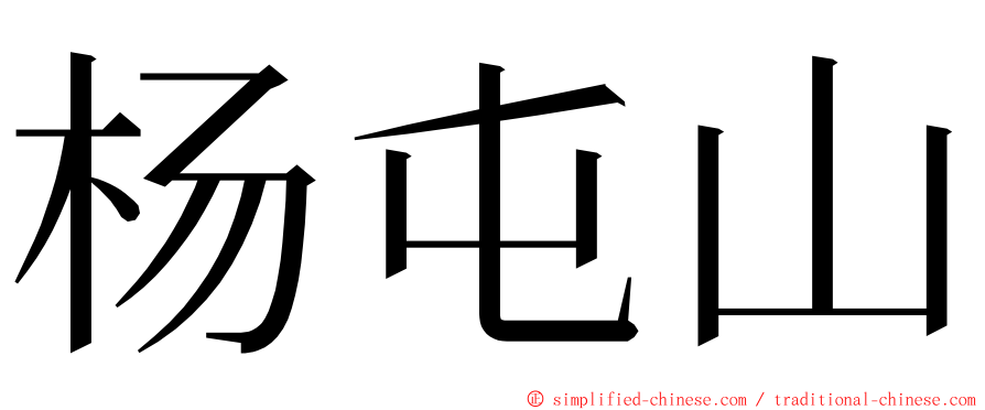 杨屯山 ming font