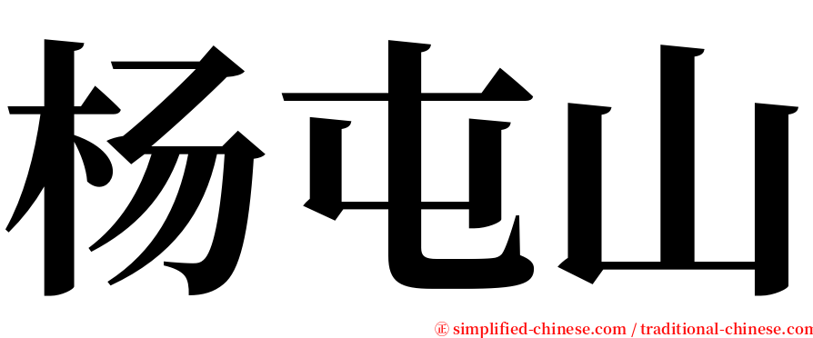 杨屯山 serif font