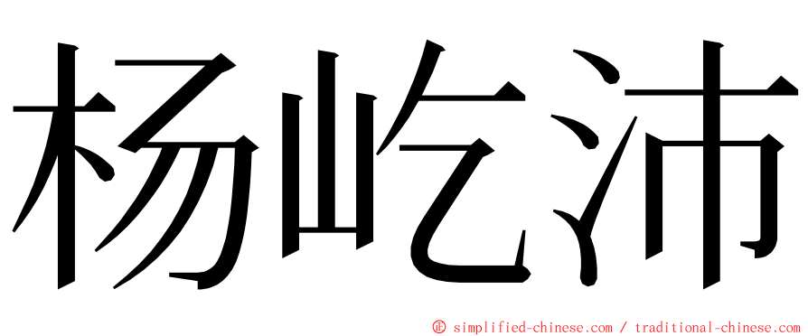 杨屹沛 ming font