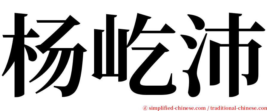 杨屹沛 serif font