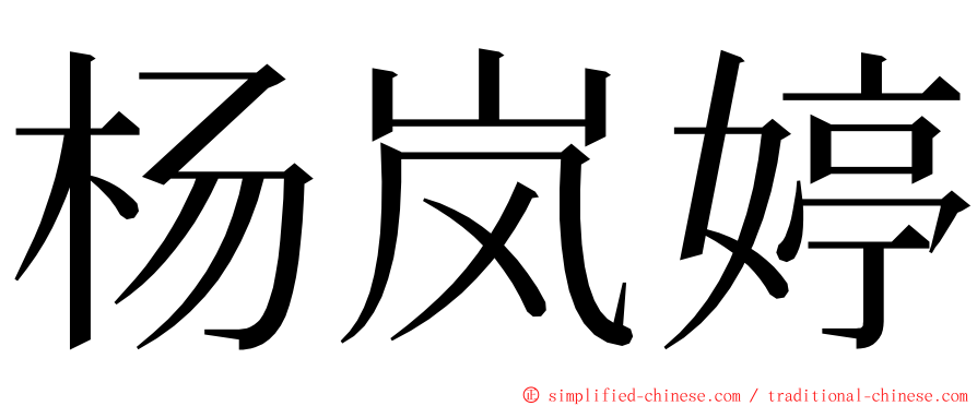 杨岚婷 ming font