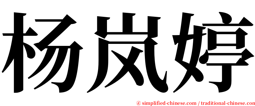 杨岚婷 serif font