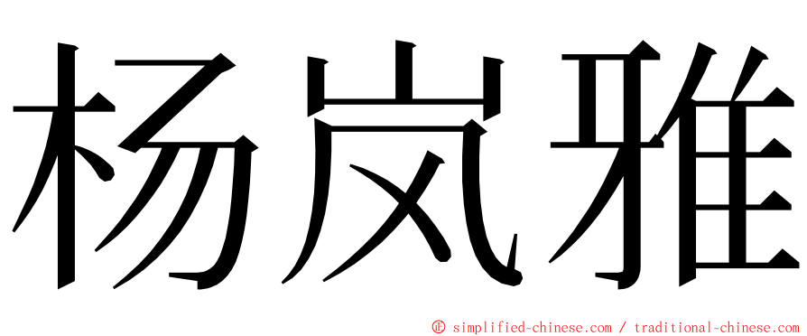 杨岚雅 ming font