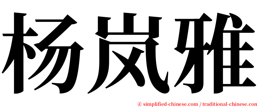 杨岚雅 serif font