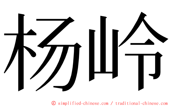 杨岭 ming font