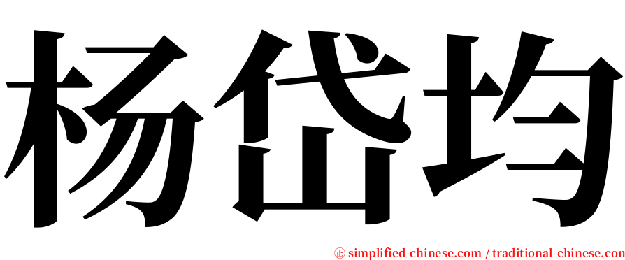 杨岱均 serif font