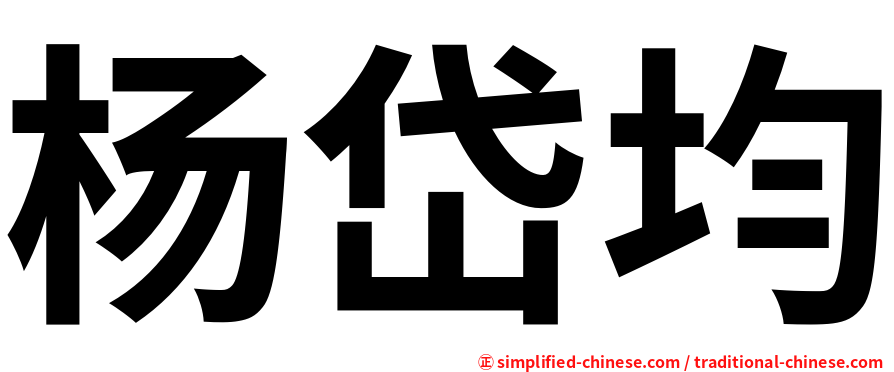 杨岱均