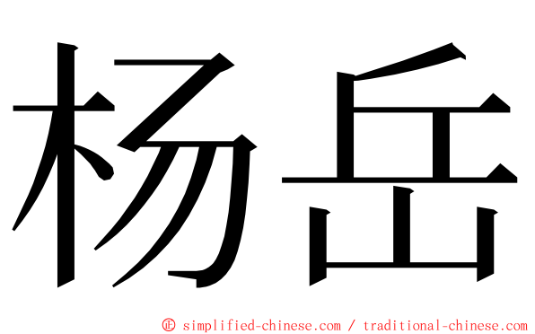 杨岳 ming font