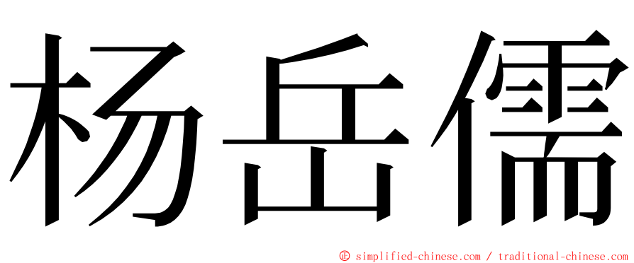 杨岳儒 ming font