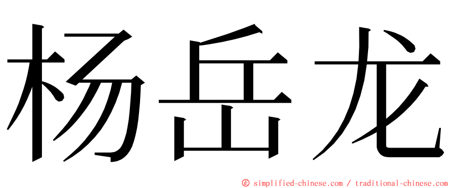 杨岳龙 ming font