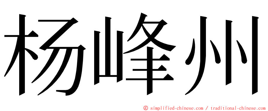 杨峰州 ming font