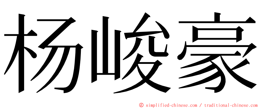 杨峻豪 ming font