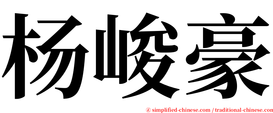 杨峻豪 serif font
