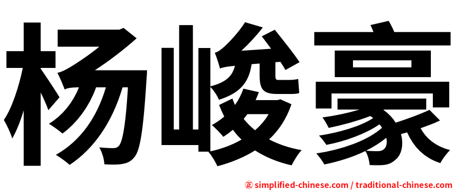 杨峻豪