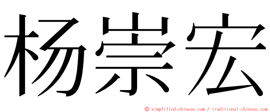 杨崇宏 ming font