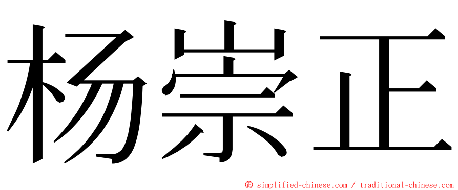 杨崇正 ming font