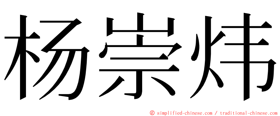 杨崇炜 ming font