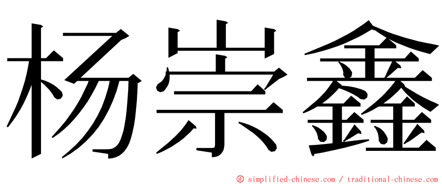 杨崇鑫 ming font