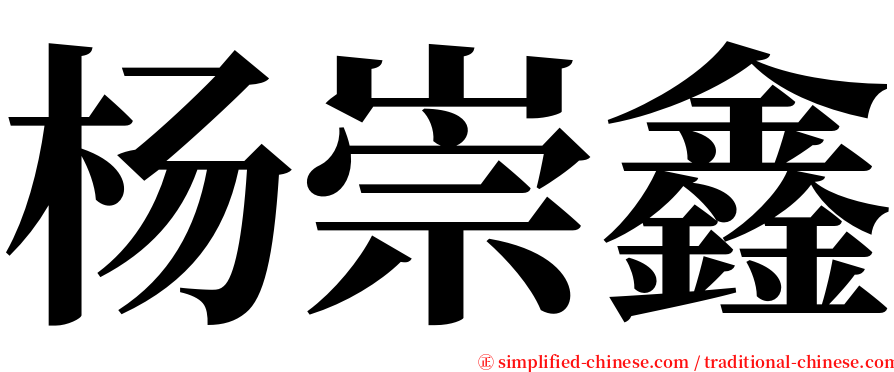 杨崇鑫 serif font