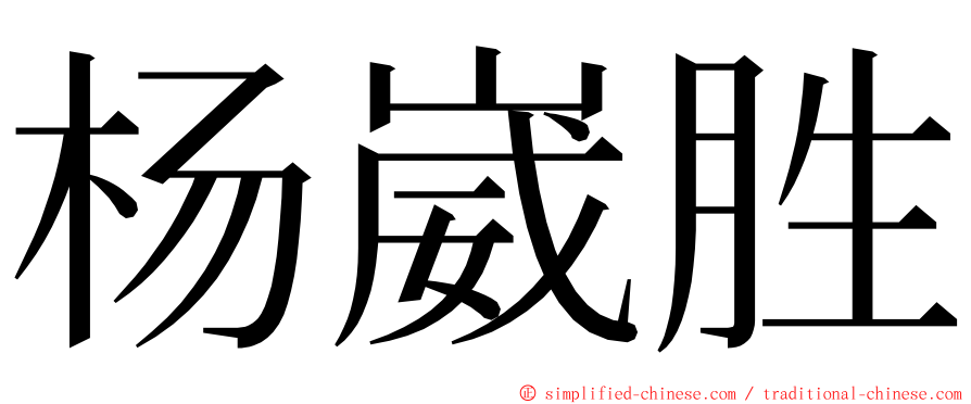 杨崴胜 ming font