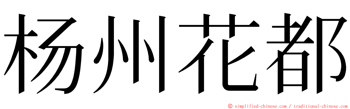 杨州花都 ming font