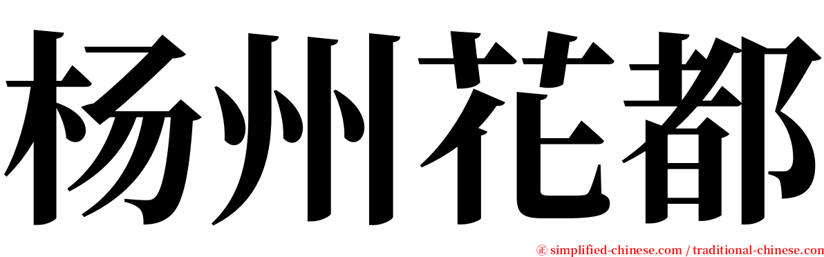 杨州花都 serif font