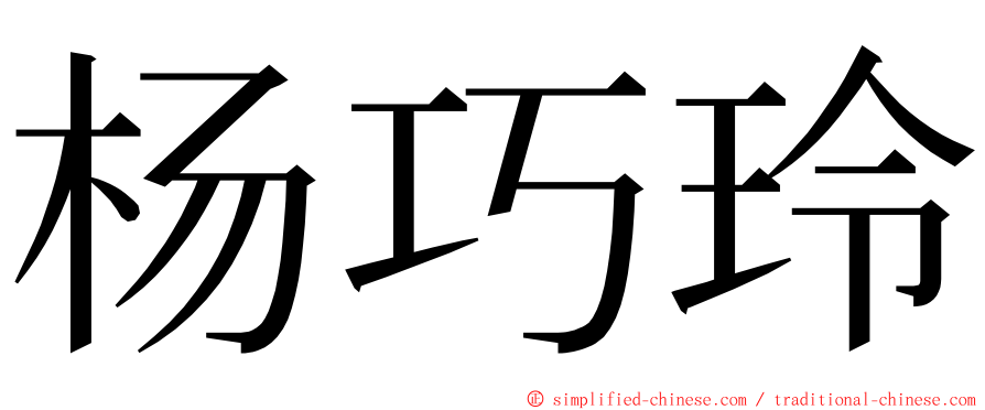 杨巧玲 ming font