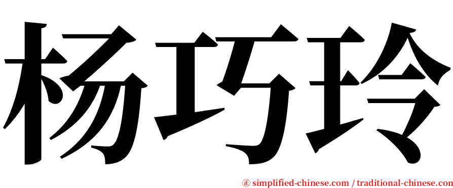 杨巧玲 serif font