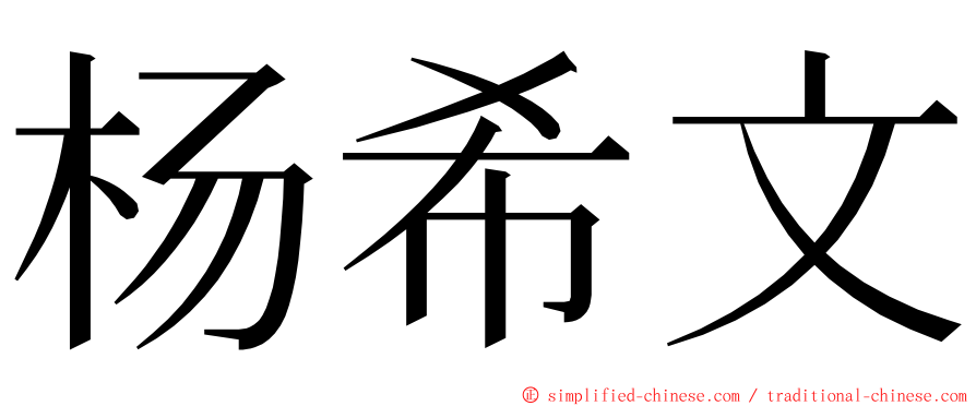 杨希文 ming font