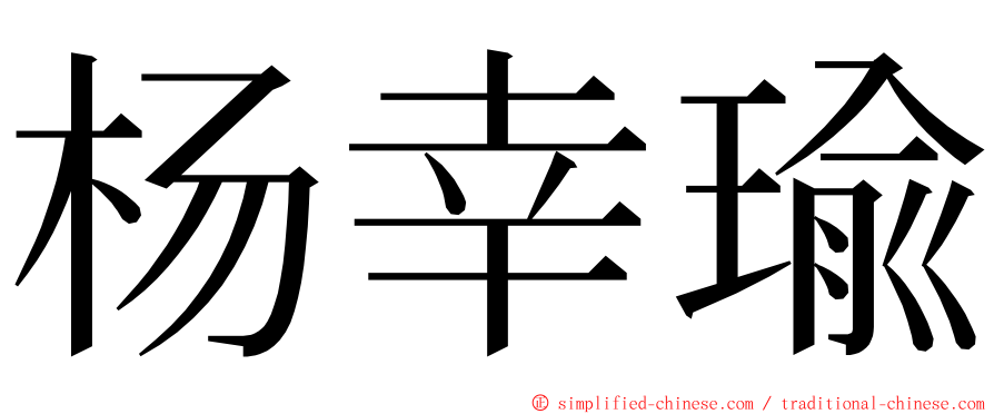 杨幸瑜 ming font