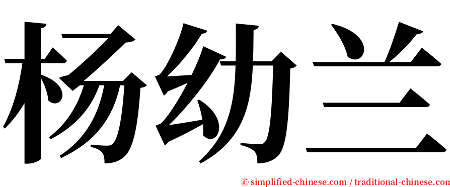 杨幼兰 serif font