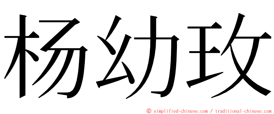 杨幼玫 ming font