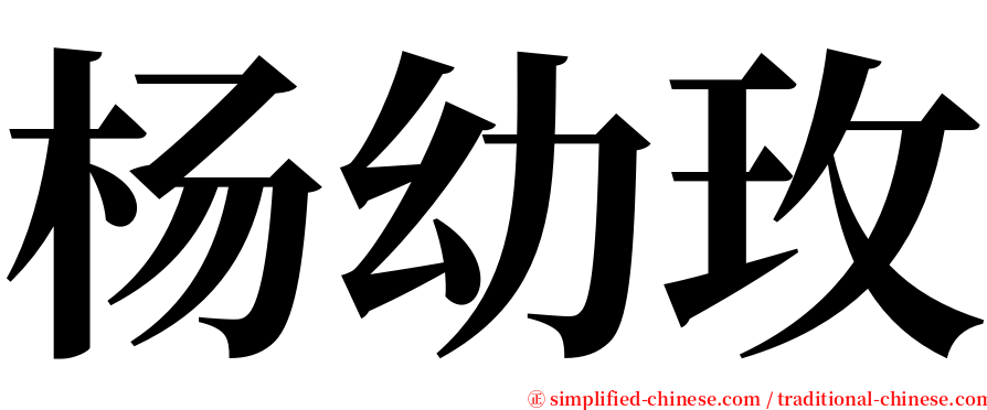 杨幼玫 serif font