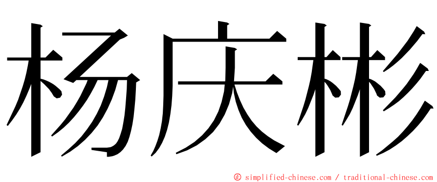 杨庆彬 ming font