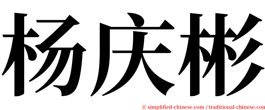 杨庆彬 serif font