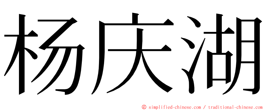 杨庆湖 ming font