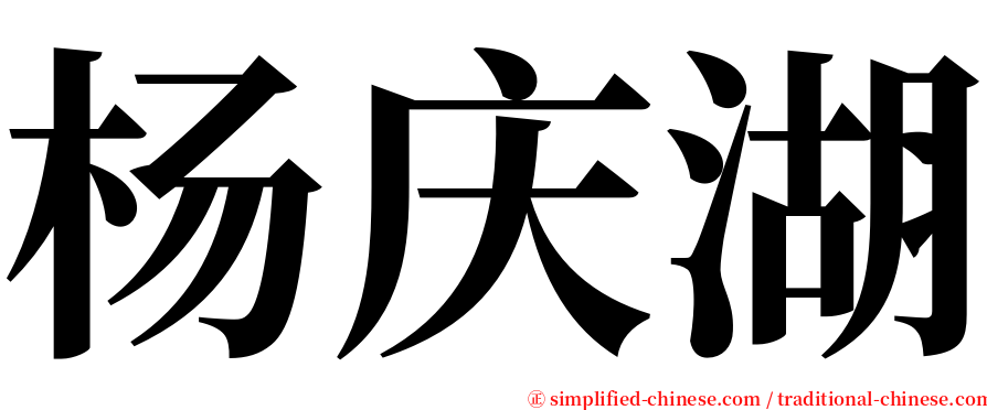 杨庆湖 serif font