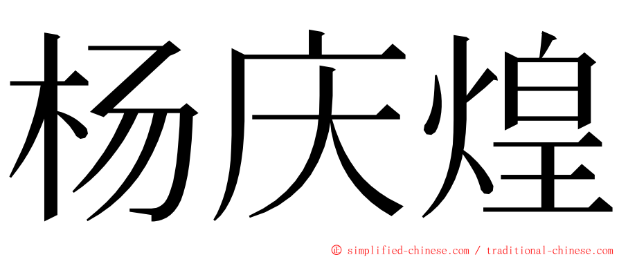 杨庆煌 ming font