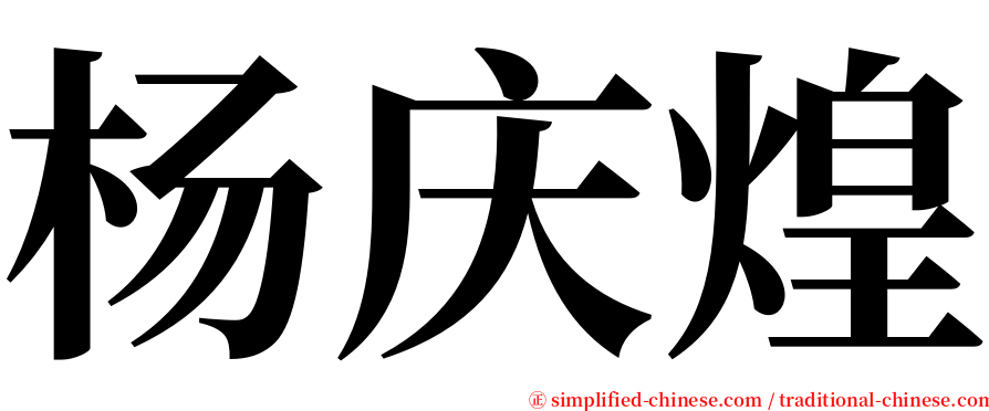 杨庆煌 serif font