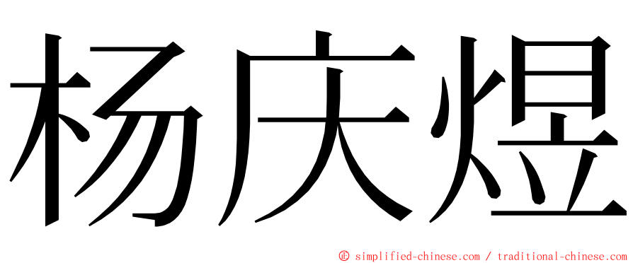 杨庆煜 ming font