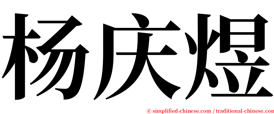 杨庆煜 serif font