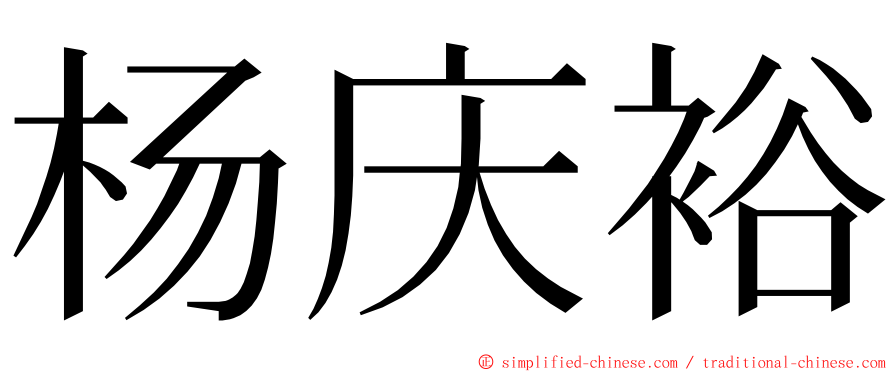 杨庆裕 ming font