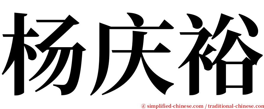 杨庆裕 serif font